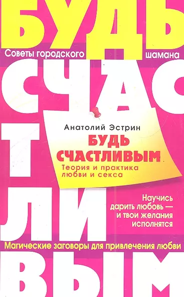 Будь счастливым. Теория и практика любви и секса. Советы городского шамана - фото 1