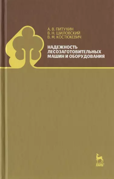 Надежность лесозаготовительных машин и оборудования. Учебное пособие. - фото 1