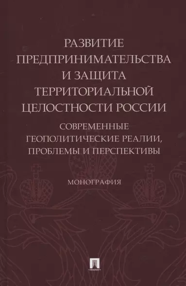 Развитие предпринимательства и защита территориальной целостности России. Современные геополитические реалии - фото 1