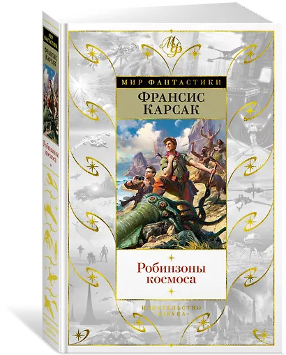 Робинзоны космоса - фото 2