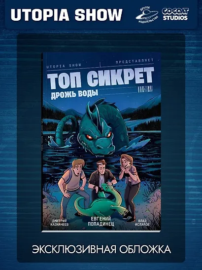 Топ Сикрет: Дрожь воды (Эксклюзивная обложка) - фото 1