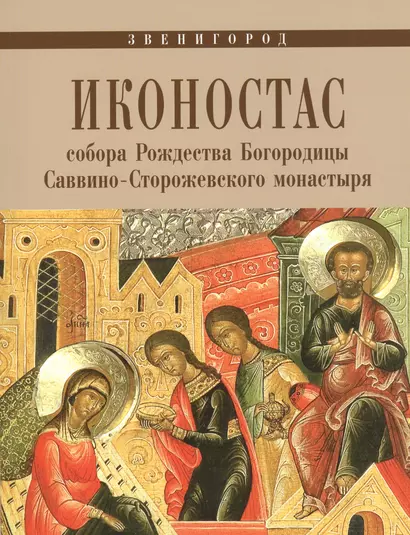 Иконостас собора Рождества Богородицы Саввино-Сторожевского монастыря (мЗнИкРосс) - фото 1