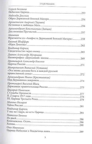 Царица Небесная Державная Правительница Земли Русской (3 изд) Фомин - фото 4