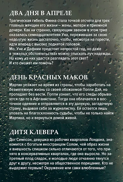 Романы о лучшем чувстве на земле: Два дня в апреле. День красных маков. Дитя клевера (комплект из 3 книг) - фото 2