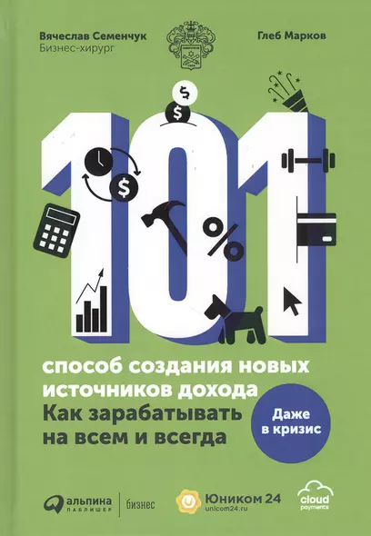 101 способ создания новых источников дохода. Как зарабатывать на всем и всегда - фото 1