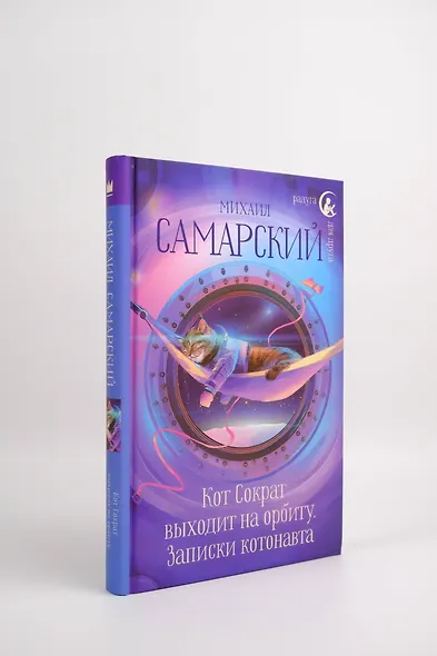 Кот Сократ выходит на орбиту. Записки котонавта - фото 9