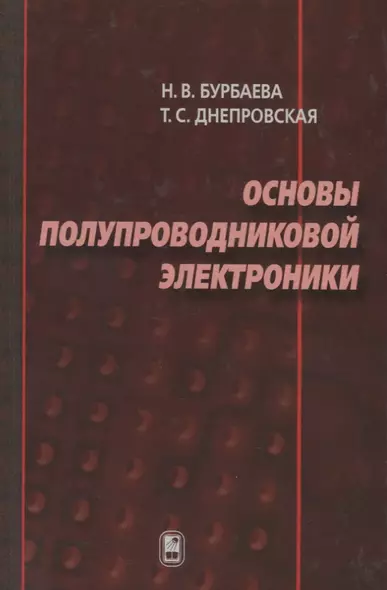 Основы полупроводниковой электроники - фото 1