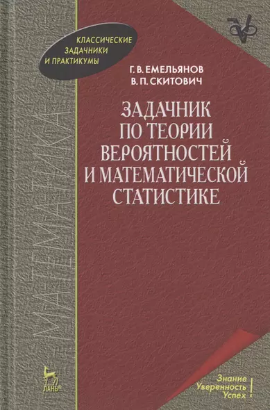 Задачник по теории вероятностей и математической статистике. Учебное пособие - фото 1