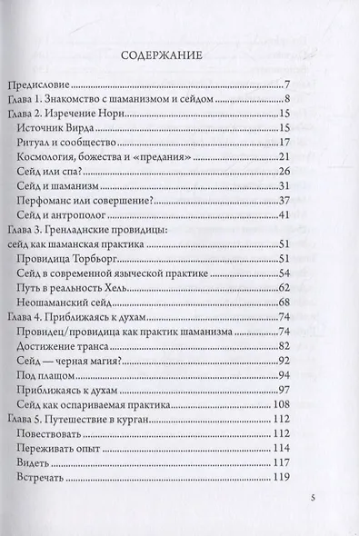 Девять Миров магии сейда. Транс и неошаманизм в североевропейском язычестве - фото 2