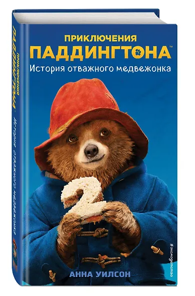 История отважного медвежонка - фото 3