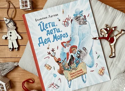 Йети, дети, Дед Мороз. Новогодняя перепутаница - фото 8