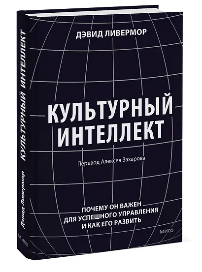Культурный интеллект. Почему он важен для успешного управления и как его развить - фото 3