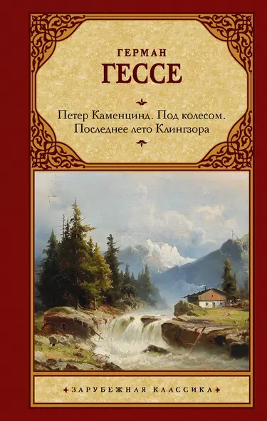 Петер Каменцинд. Под колесом. Последнее лето Клингзора. Душа ребенка. Клейн и Вагнер - фото 1