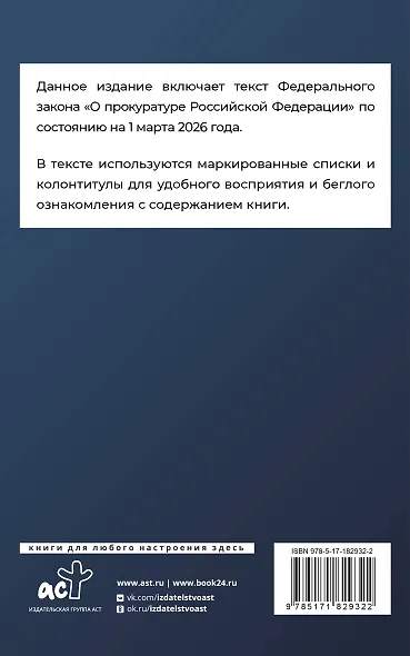 Федеральный закон "О прокуратуре Российской Федерации" на 1 марта 2026 года - фото 2
