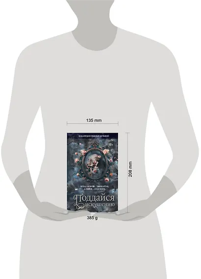 Коллекция темных историй. Поддайся искушению. Второе издание - фото 12