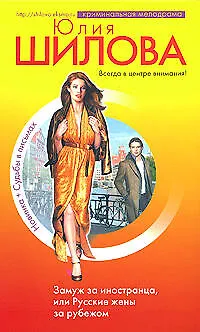 Замуж за иностранца,или Русские жены - фото 1