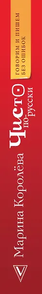Чисто по-русски. Говорим и пишем без ошибок - фото 8