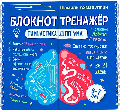 Блокнот-тренажер. Гимнастика для ума. 6-7 лет. Система тренировки интеллекта для детей за 21 день - фото 1