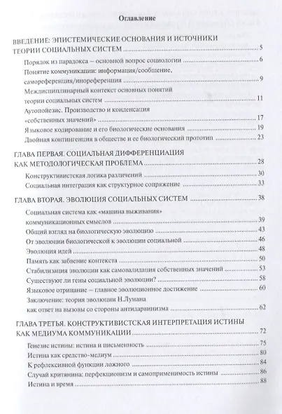Никлас Луман: эпистемологическое введение в теорию социальных систем - фото 2