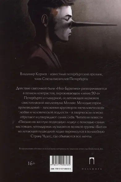 Нео-Буратино: повести - фото 2