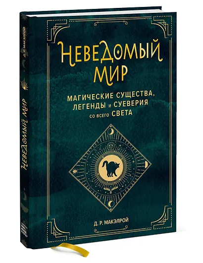 Неведомый мир. Магические существа, легенды и суеверия со всего света - фото 3