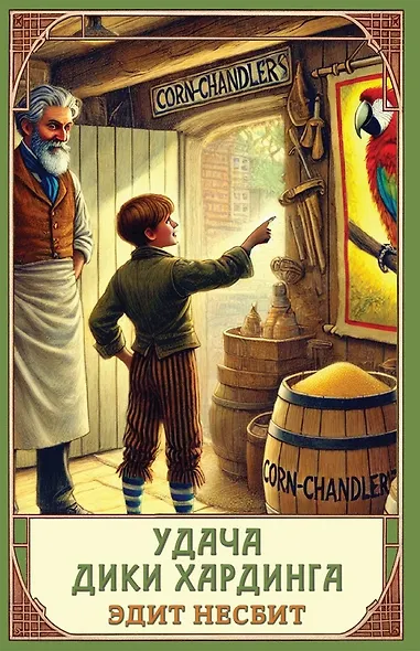 Удача Дикки Хардинга - фото 1