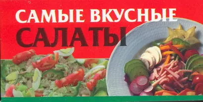 Самые вкусные салаты - фото 1