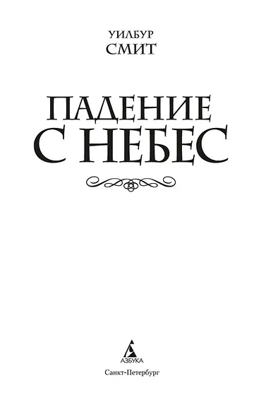 Падение с небес - фото 5