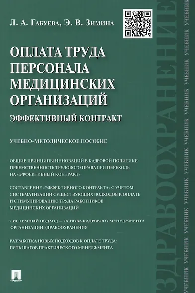 Оплата труда персонала медицинских организаций: эффективный контракт : учебно-методическое пособие - фото 1