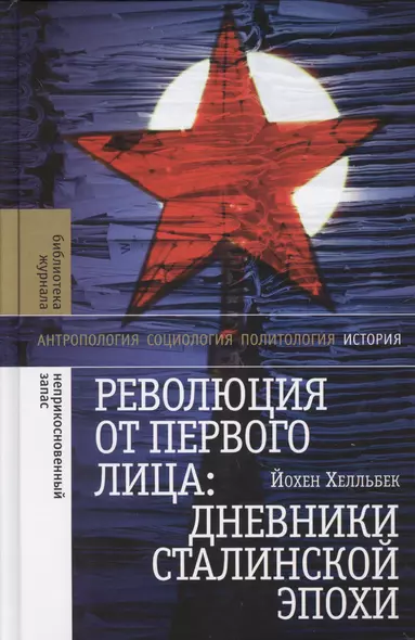 Революция от первого лица дневники сталинской эпохи (БЖНЕпЗап) Хелльбек - фото 1