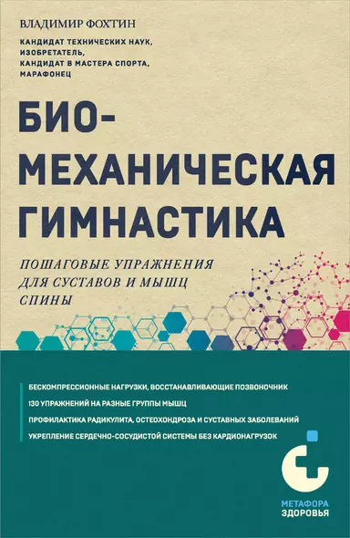 Биомеханическая гимнастика. Пошаговые упражнения для суставов и мышц спины - фото 1