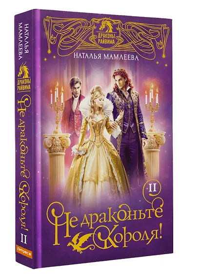 Не драконьте короля! Книга вторая - фото 3