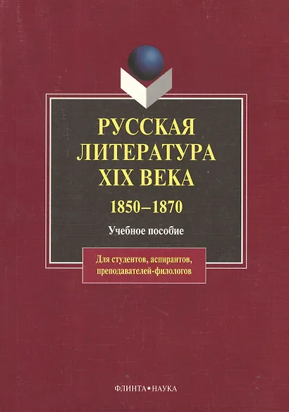 Русская литература XIX века.1850-1870: Учебное пособие - фото 1