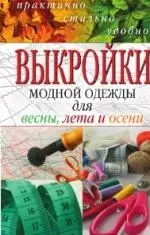 Выкройки модной одежды для весны, лета и осени. Практично, стильно, удобно - фото 1