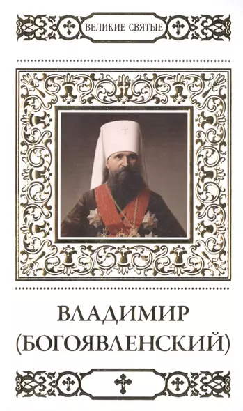 Великие святые. Том 35. Священномученик Владимир (Богоявленский) - фото 1