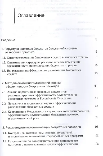Повышение эффективности расходов бюджетов бюджетной системы Российской Федерации - фото 2