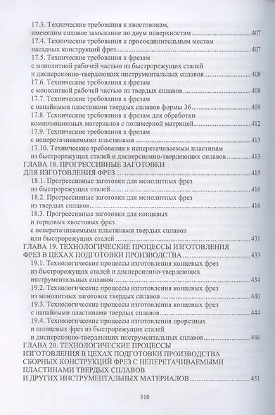 Технологическая подготовка производства для станков с чпу. Проектир. и изгот. спец. и спец. фрез. Учебное пособие для вузов - фото 5