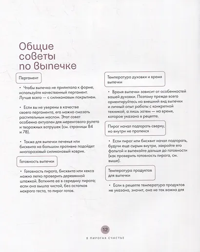 В пирогах счастье. Уютная домашняя выпечка для праздников и будней. - фото 5