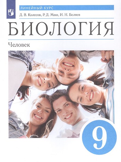 Биология. Человек. 9 класс. Линейный курс. Учебник. (ФГОС) - фото 6