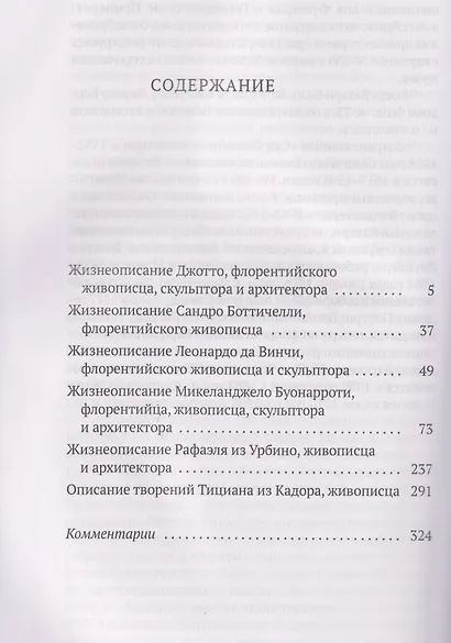 Жизнеописания шести великих мастеров Возрождения - фото 3