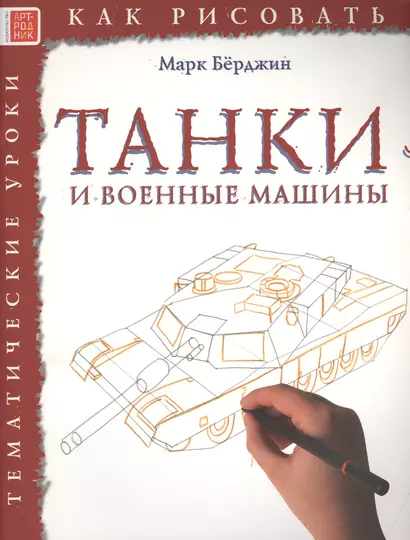 Танки и военные машины. Тематические уроки "Как рисовать" - фото 1