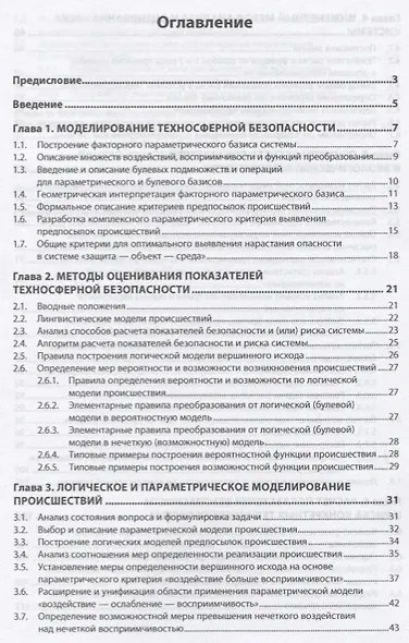 Модели и показатели техносферной безопасности - фото 2