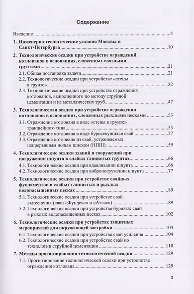 Технологические осадки зданий и сооружений в зоне влияния подземного строительства - фото 2