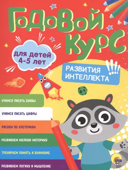 Годовой курс. 4-5 лет - фото 1