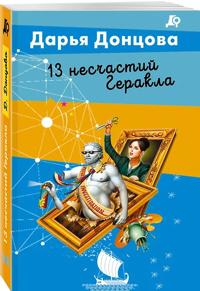13 несчастий Геракла - фото 3