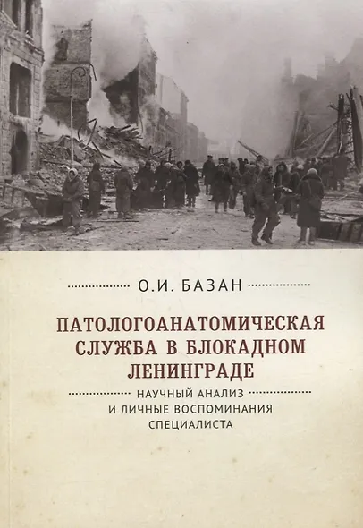 Патологоанатомическая служба в блокадном Ленинграде. Научный анализ и личные воспоминания специалиста - фото 1
