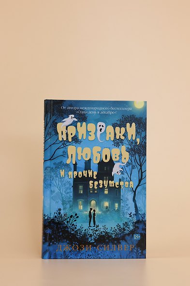 Призраки, любовь и прочие безумства - фото 9