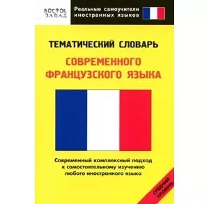 Тематический словарь современного французского языка. Средний уровень - фото 1