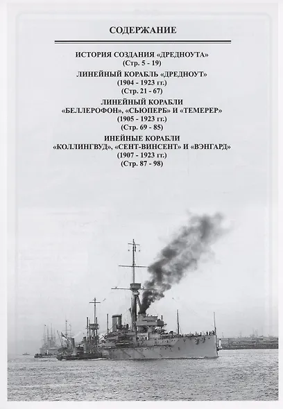 Линейные корабли типа "Дредноут" (1904-1923 гг.) - фото 3