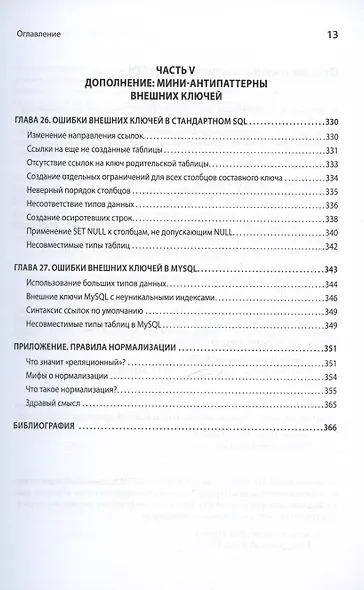 Антипаттерны SQL. Как избежать ловушек при работе с базами данных - фото 12